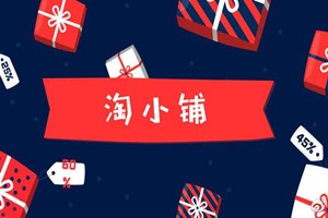 淘小鋪開通以后可以賣什么產(chǎn)品